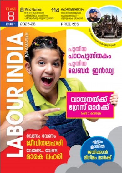 Labour India Balamasika Class 8 | Issue 1 |English Medium | 2025-26